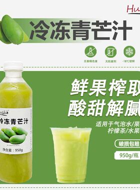 冷冻青芒汁鲜榨青芒果非浓缩