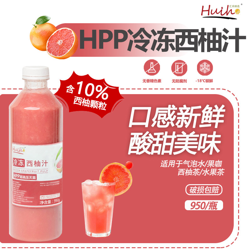 汇禾冷冻西柚汁NFC非浓缩