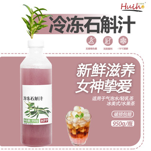 汇禾冷冻石斛汁铁皮石斛HPP原浆植物饮料甜品奶茶店专用原料950g