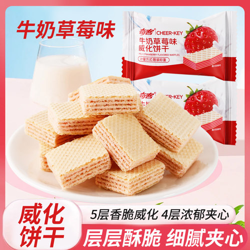 奇客牛奶草莓味威化饼干