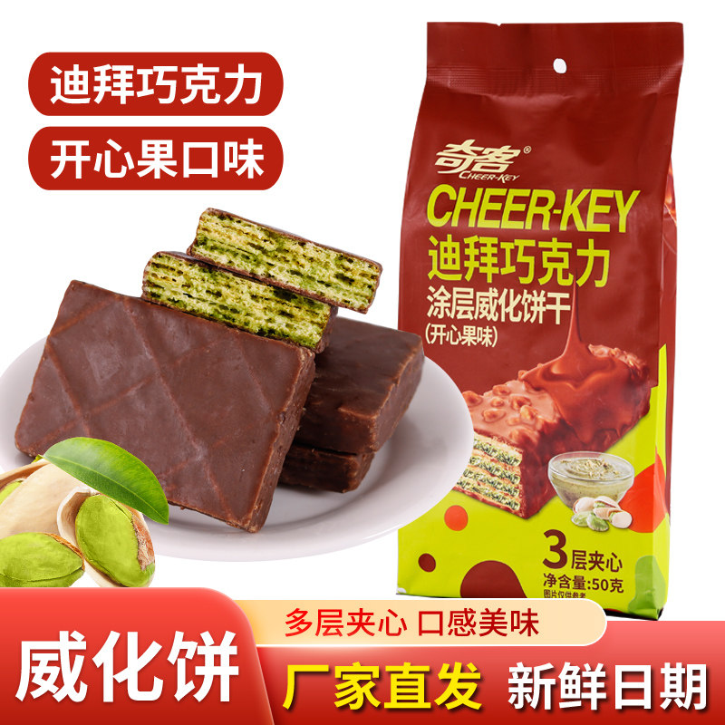 CHEER-KEY迪拜巧克力涂层威化饼干开心果口味袋装50g多层夹心