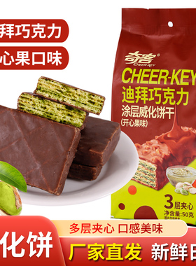 CHEER-KEY迪拜巧克力涂层威化饼干开心果口味袋装50g多层夹心