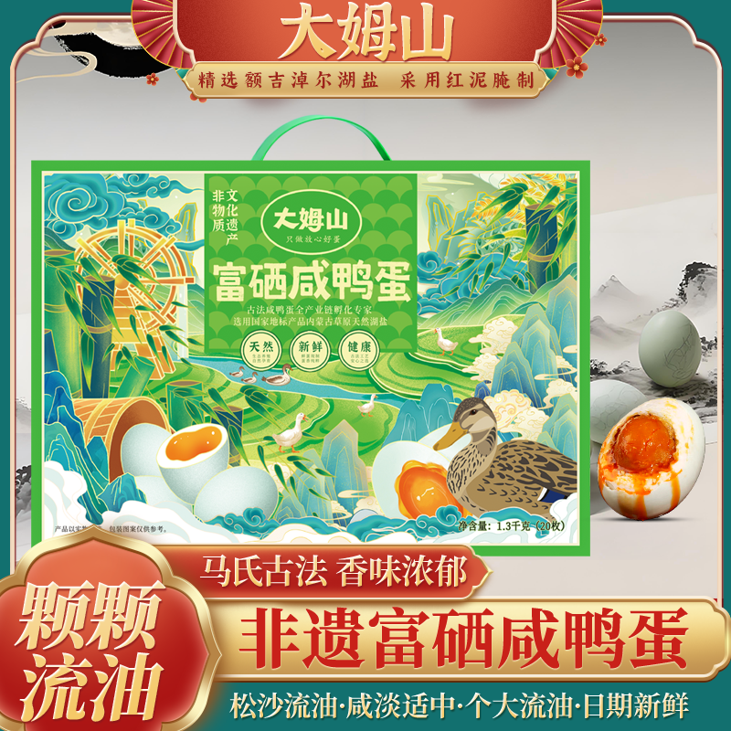 大姆山 富硒咸鸭蛋礼盒装20枚1.3kg端午中秋节礼盒团购年货送礼