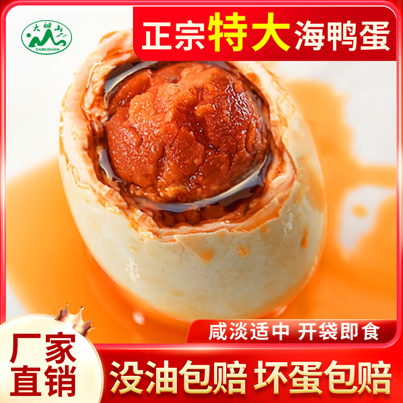 大姆山特大海鸭蛋咸鸭蛋正宗流油整箱非高邮广西红树林北海烤鸭蛋