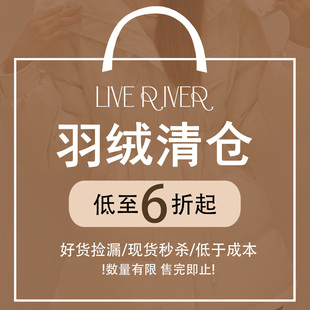 捡漏清仓6折起 外套断码 LIVERIVER莱菲莲冬款 加厚羽绒女装