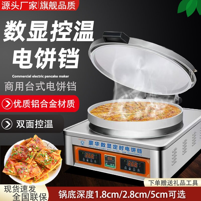 商用20型电饼铛烙饼机双面加热台机式煎饼炉加厚酱香饼千层饼烤饼