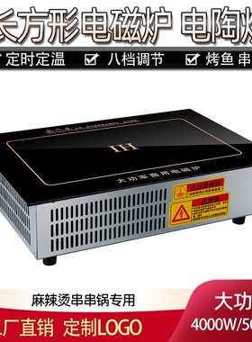 长方形电磁炉商用4000W5000W麻辣用烤鱼炉烫串串香2500W电陶炉商