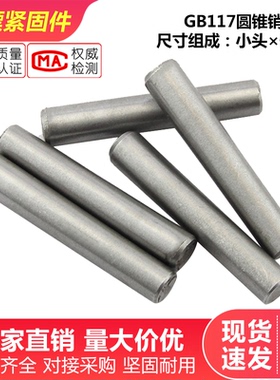 GB117圆锥销钉 圆锥定位销 锥形销 锥度销子ф3ф4ф5ф6ф8-ф20