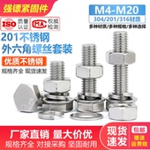 201不锈钢外六角螺丝螺母套装 三组合螺钉大全M6M8M10M12M14M16M20