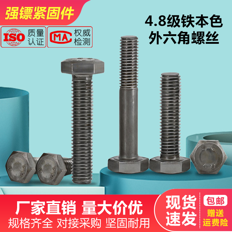 4.8级GB30本色外六角螺栓螺丝钉