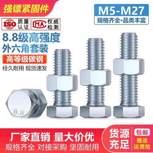 大全8.8级高强度镀锌外六角螺70