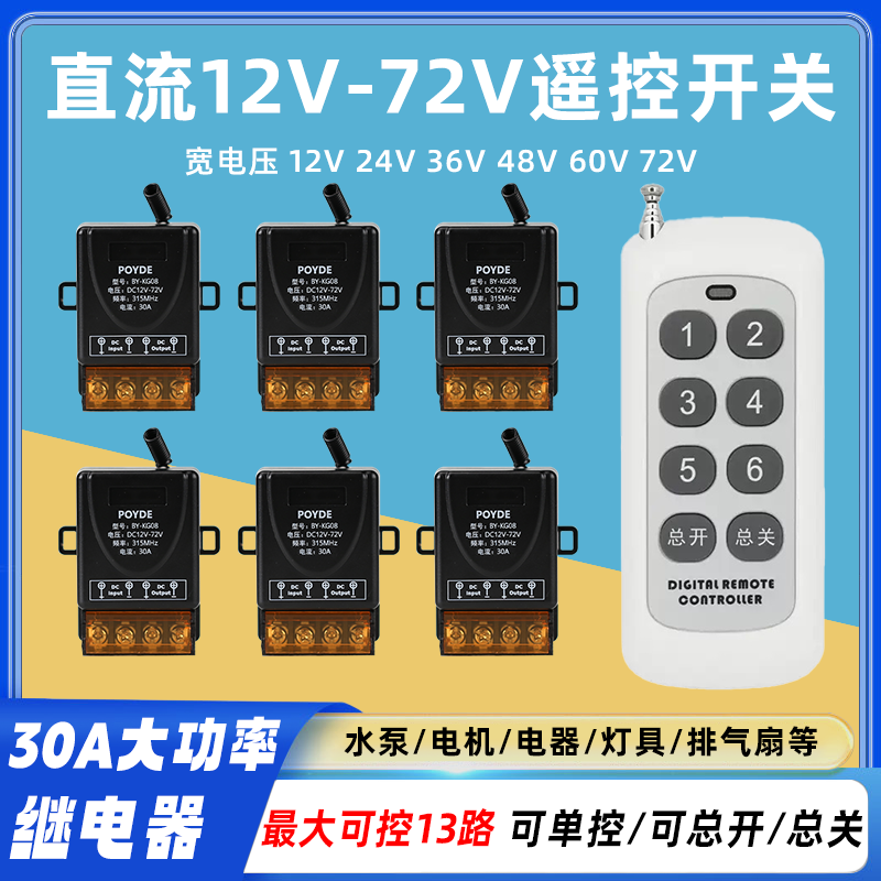 无线遥控开关直流宽电压12-72V低压记录仪水泵电机灯带门禁控制器