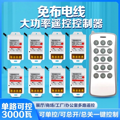 禹创大功率220v多路遥控开关