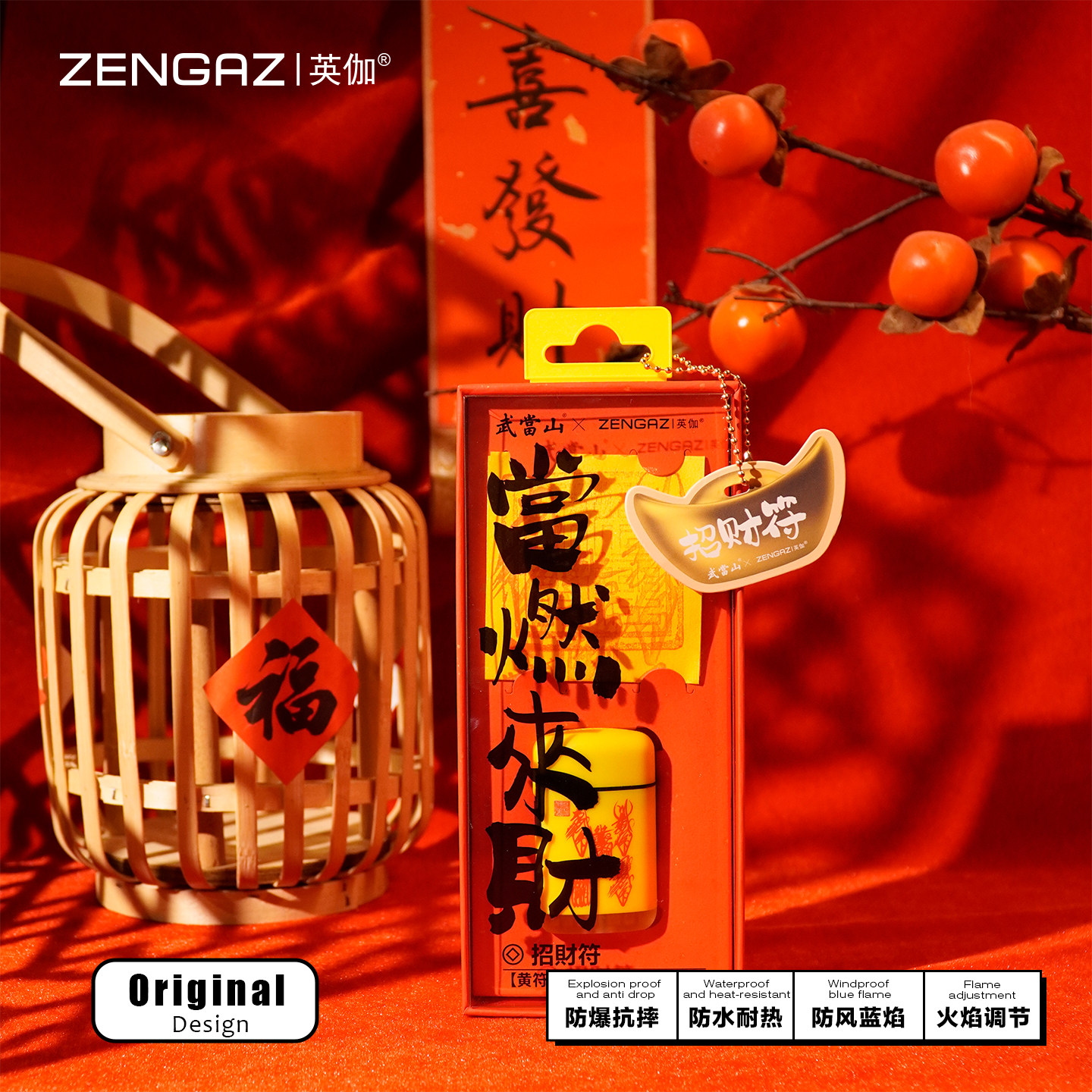 武当山联名福禄防风打火机套装