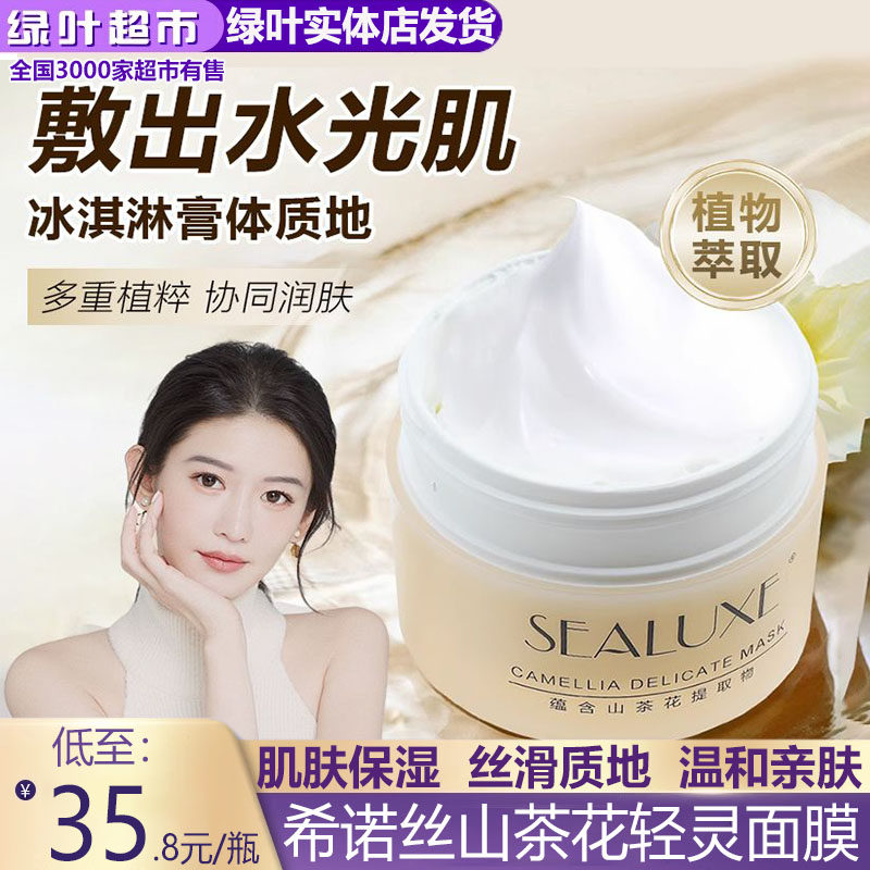 绿叶爱生活希诺丝山茶花轻灵面膜水润保湿收缩毛孔涂抹式面膜100g