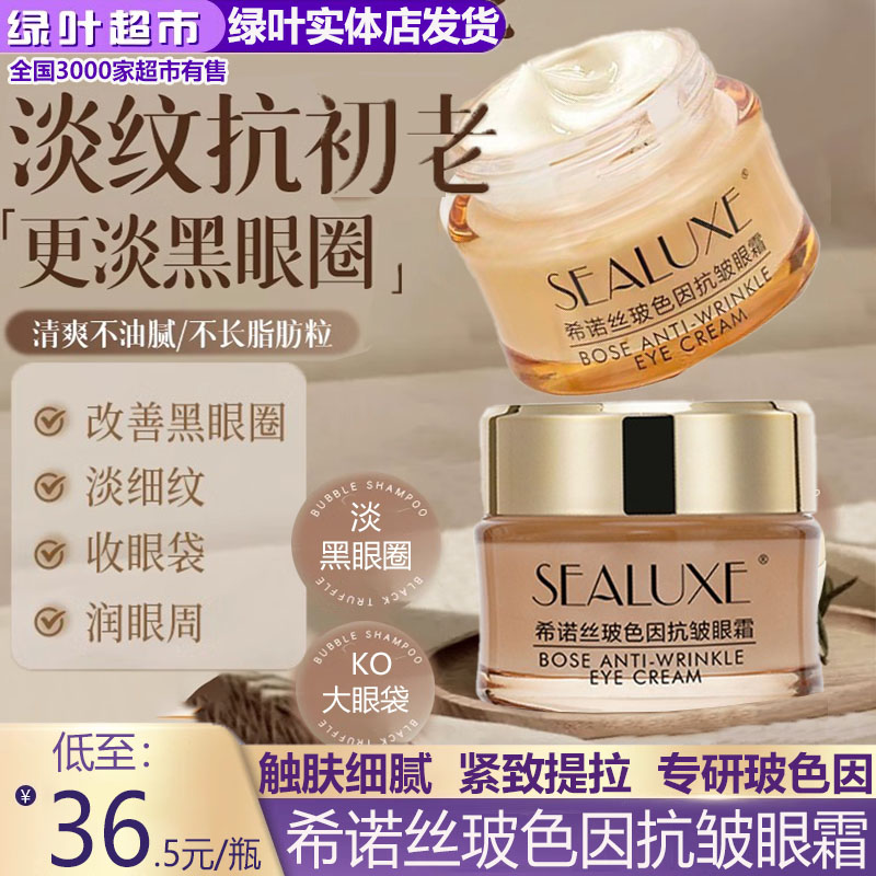希诺丝玻色因抗皱眼霜