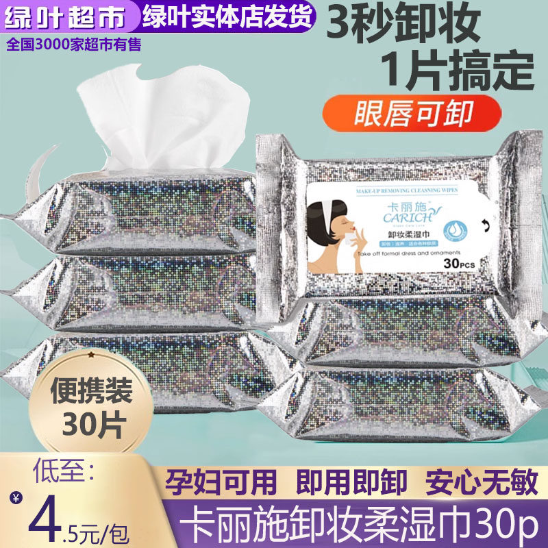 绿叶爱生活卡丽施卸妆柔湿巾清爽卸妆湿纸巾洁面无残留迷你30片,洗护清洁剂/卫生巾/纸/香薰,常规湿巾,淘宝优惠券,粉丝福利购,淘宝优惠卷