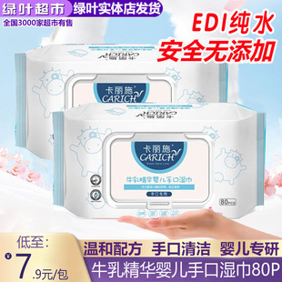 绿叶爱生活卡丽施80片牛乳精华婴儿手口湿巾补水婴幼儿湿巾正品