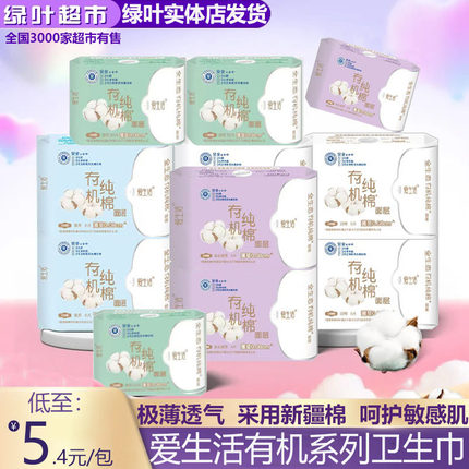 绿叶爱生活有机纯棉卫生巾组合装超薄绵柔亲肤透气舒适姨妈巾正品