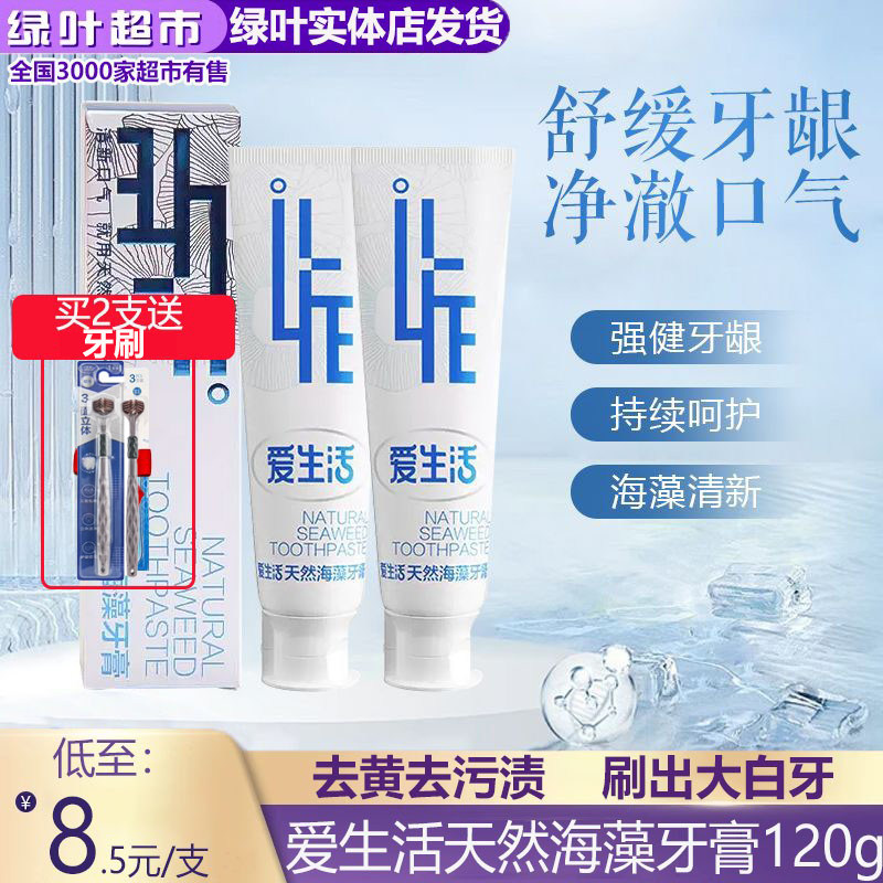 绿叶爱生活天然海藻牙膏防蛀虫祛黄祛牙渍口气清新清凉薄荷无氟