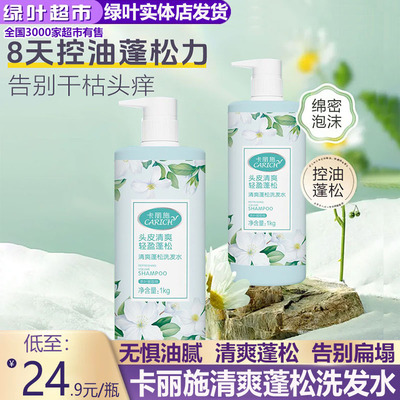绿叶爱生活卡丽施清爽蓬松洗发水控油蓬松改善毛躁深层清洁大容量