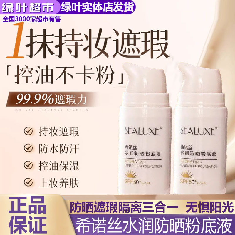 绿叶爱生活希诺丝防晒粉底液防晒遮瑕隔离三合一不脱妆提亮粉底液