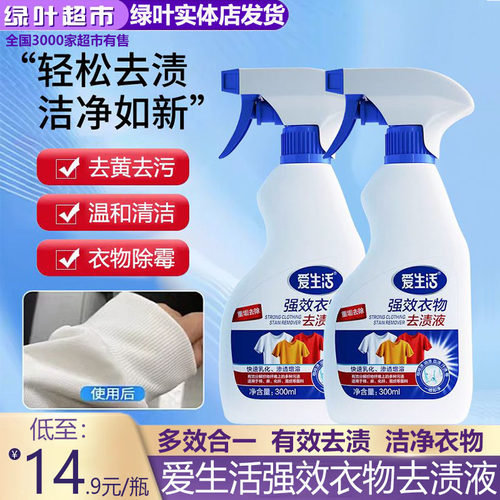 绿叶爱生活强效衣物去渍液300ml溶解去污深层去汗渍油渍洁净衣物
