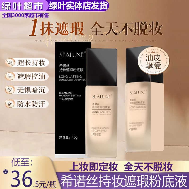 绿叶希诺丝持妆遮瑕粉底液BB霜持久防水防汗提亮控油轻薄隐形毛孔