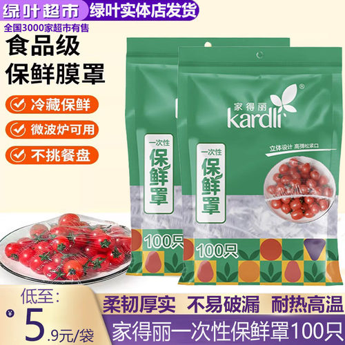 爱生活家得丽一次性保鲜罩