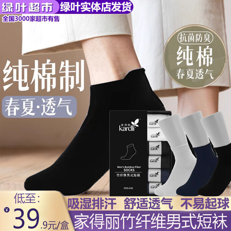 绿叶爱生活家得丽竹纤维男式短袜薄款纯色百搭袜子舒适透气防臭