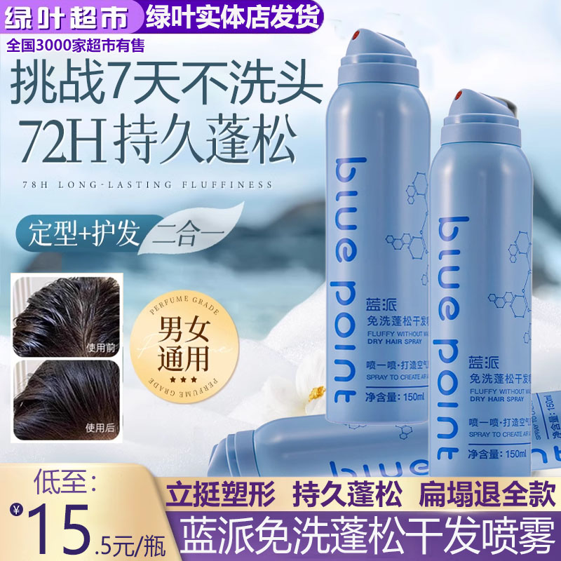 爱生活蓝派免洗蓬松干发喷