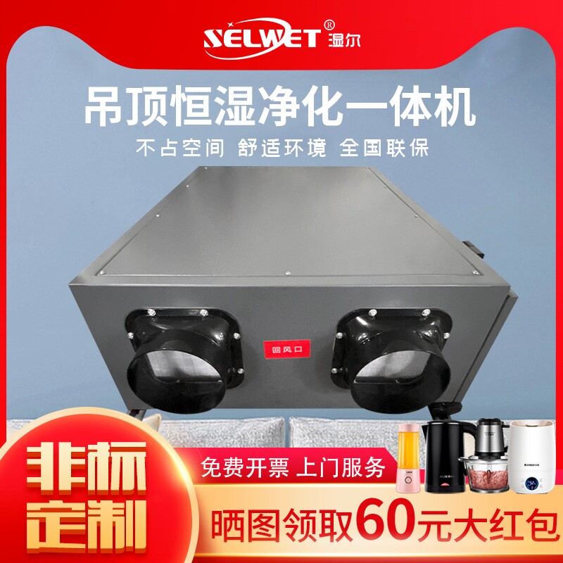 湿尔吊顶加湿除湿一体机恒湿机净