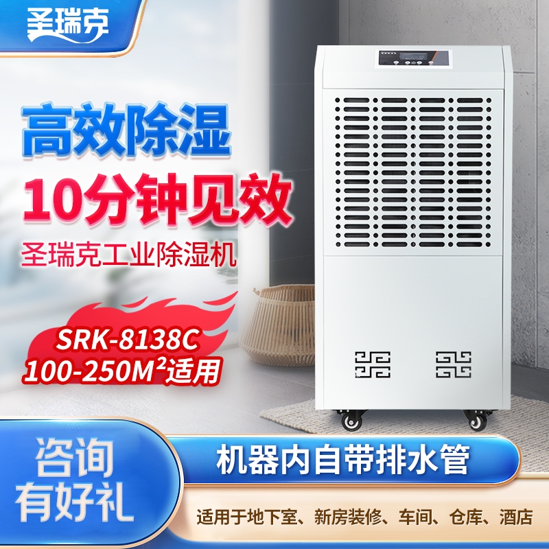 圣瑞克SRK-8138C工业除湿机大功