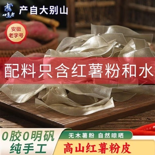 5斤安徽农家土特产纯红薯粉皮干货手工宽地瓜粉皮凉拌无胶无明矾