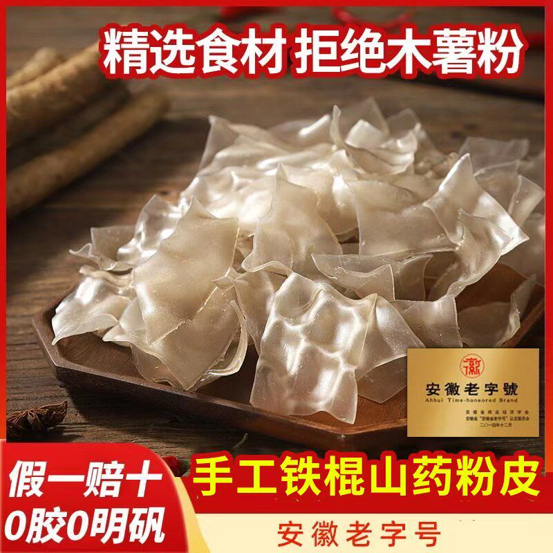 铁棍山药粉皮干货安徽特产手工宽红薯粉皮官方旗舰店无胶无明矾