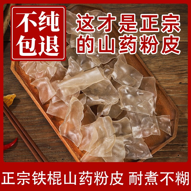 铁棍山药粉皮干货安徽特产手工宽红薯粉皮官方旗舰店无胶无明矾