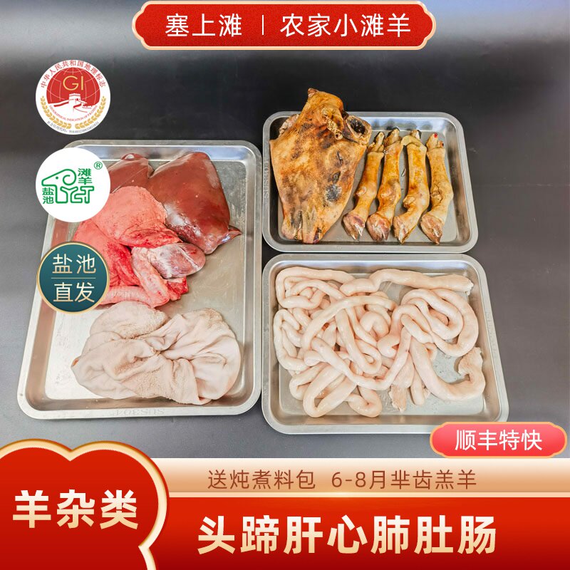 宁夏盐池滩羊羊杂碎羊肚羊心羊肺羊肝羊蹄羊肉汤批发整套生鲜真空