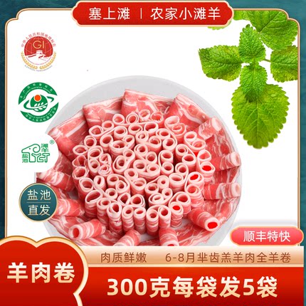 宁夏盐池滩羊羊肉卷300g*5袋涮羊肉片羊肉卷火锅冷冻新鲜家用片