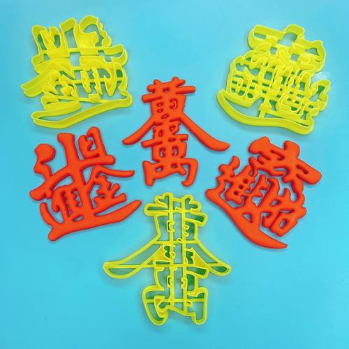 环保塑料招财进宝合体字体模具切