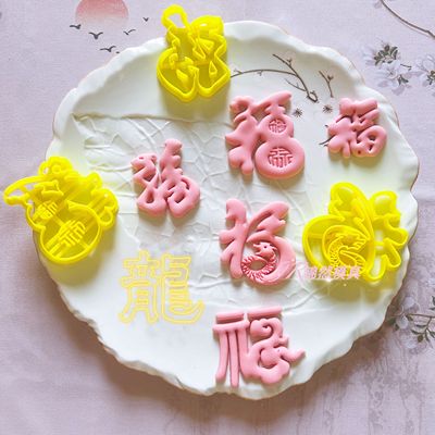 祥云福字体烘焙模具切环保级塑料