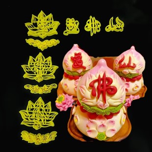佛道仙莲花底座字体模具做中式花饽饽供品馒头压配件烘焙切花工具