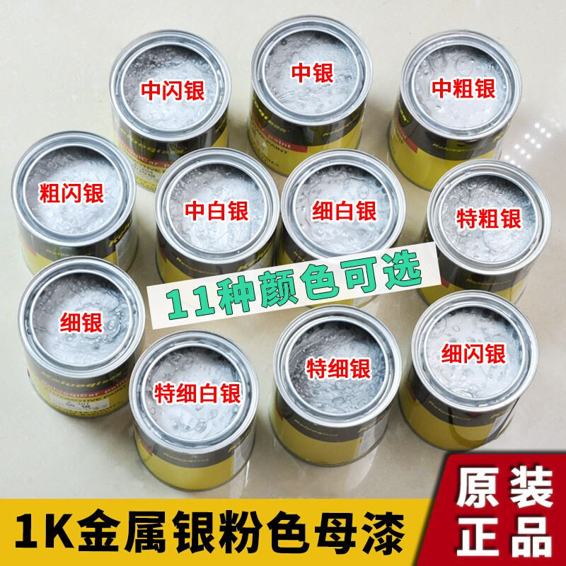 1k银粉漆色母面漆汽车专用大桶装油漆金属修补中白银色轮毂修复漆