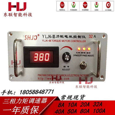 YLjK-3-32A力矩电机调速器10A三相力矩控制20A40A50a 80A150A包邮