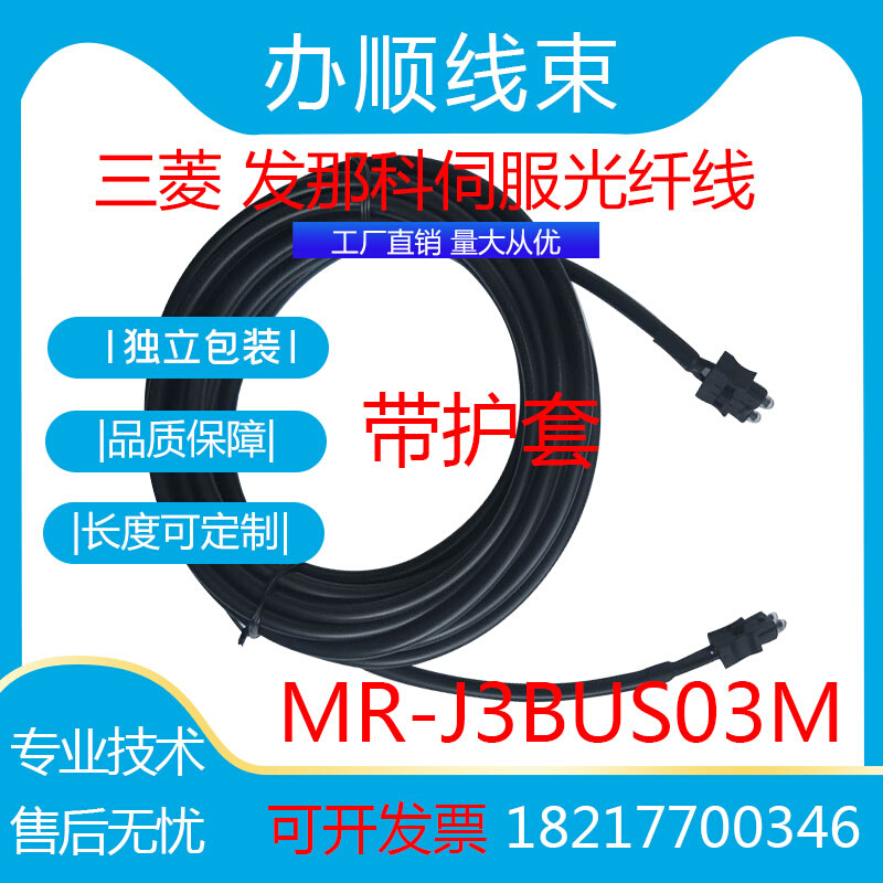 发那科伺服电机光纤线MR-J3BUS03M-A带护套跳线传感通讯线 电子元器件市场 连接线/转接线/延长线/数据线 原图主图