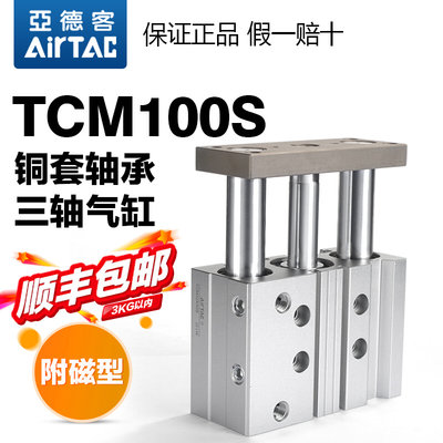 原装气动导向型三杆三轴气缸TCM100X25X30X40X50X75X100-S