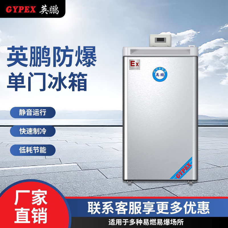 英鹏防爆冰箱单温石油制药厂高校科研实验室立式小型危化品