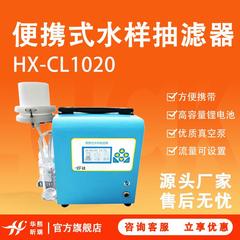 水样抽滤仪水样现场过滤仪器HX-CL1020型便携式水样抽滤器
