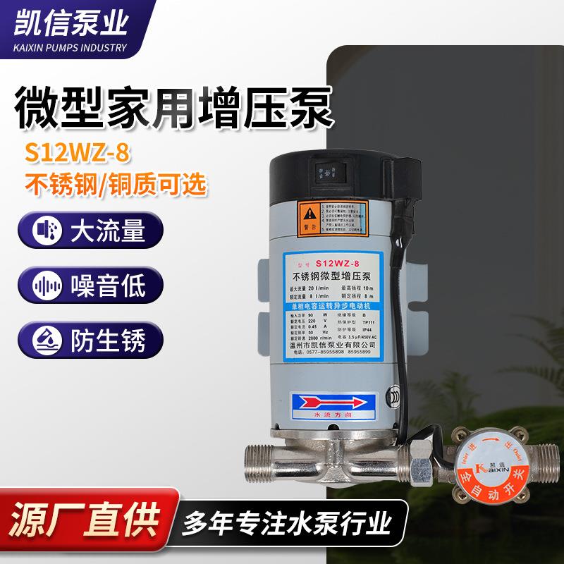 供应不锈钢泵S12WZ-8不锈钢微型增压泵家用商用自动微型增压泵