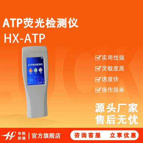 HX-ATPATP荧光检测仪实用性强灵敏度可操作性强