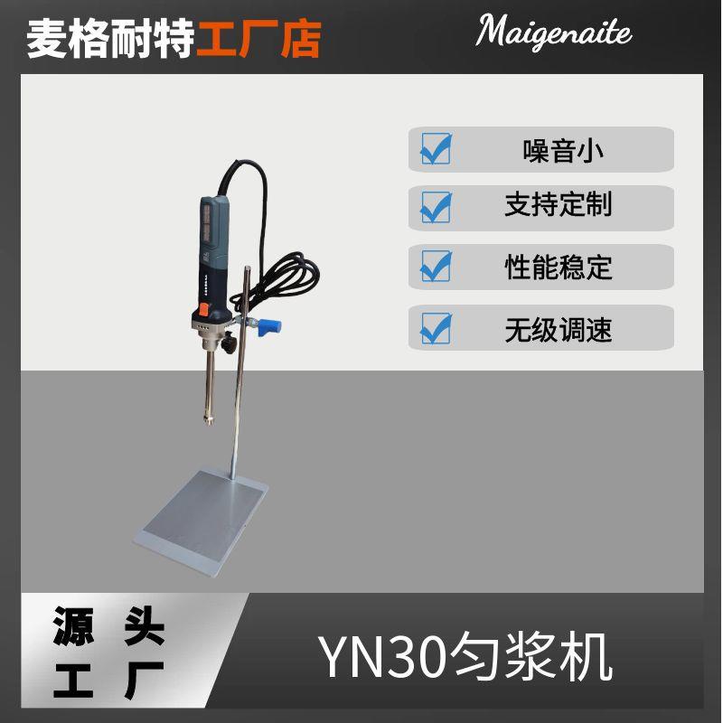 实验室高速均质机匀浆机YN30匀浆机分散器乳化30000转